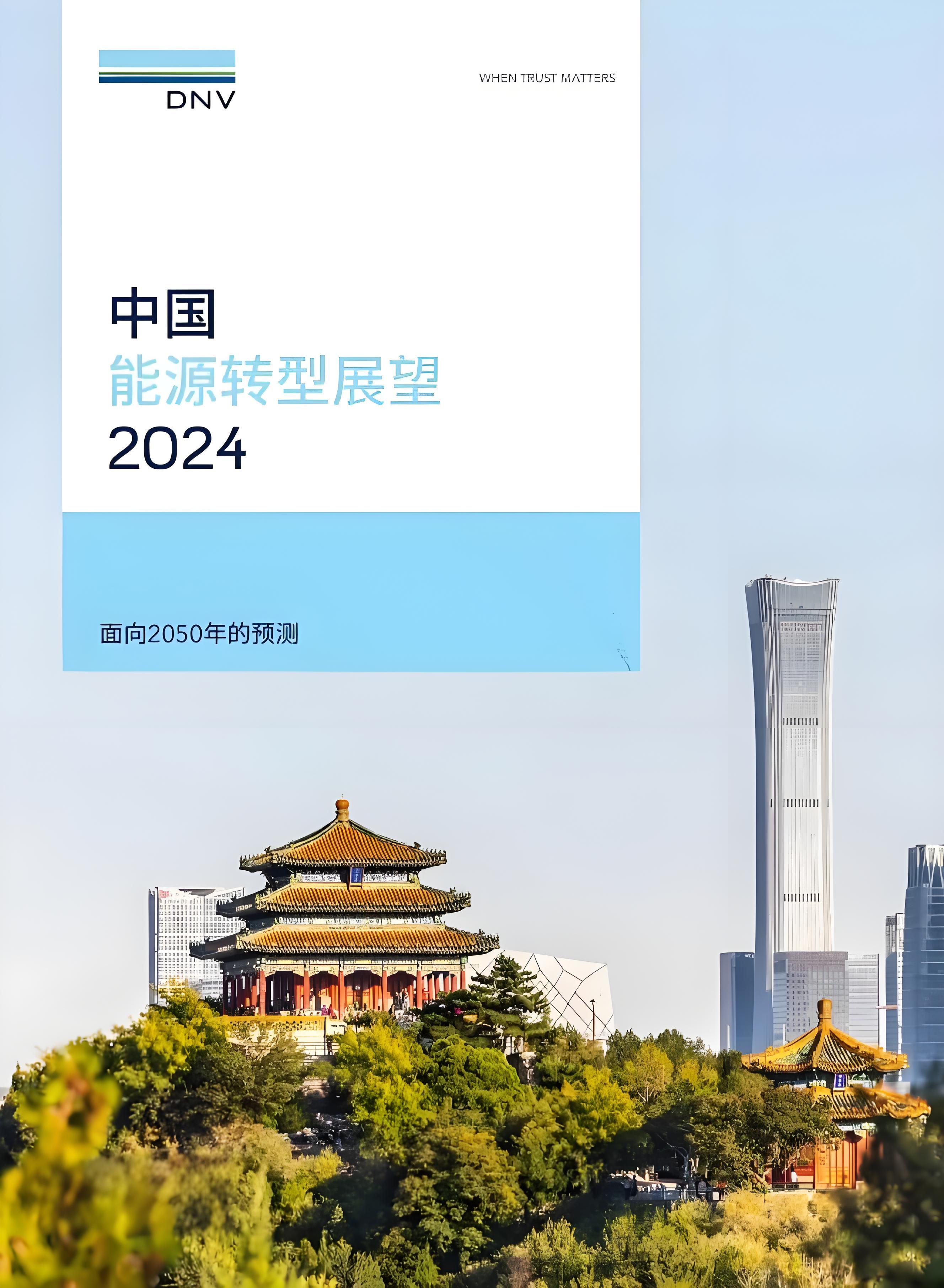 中国能源转型展望2024：迈向绿色未来的五大方向与四大战略目标