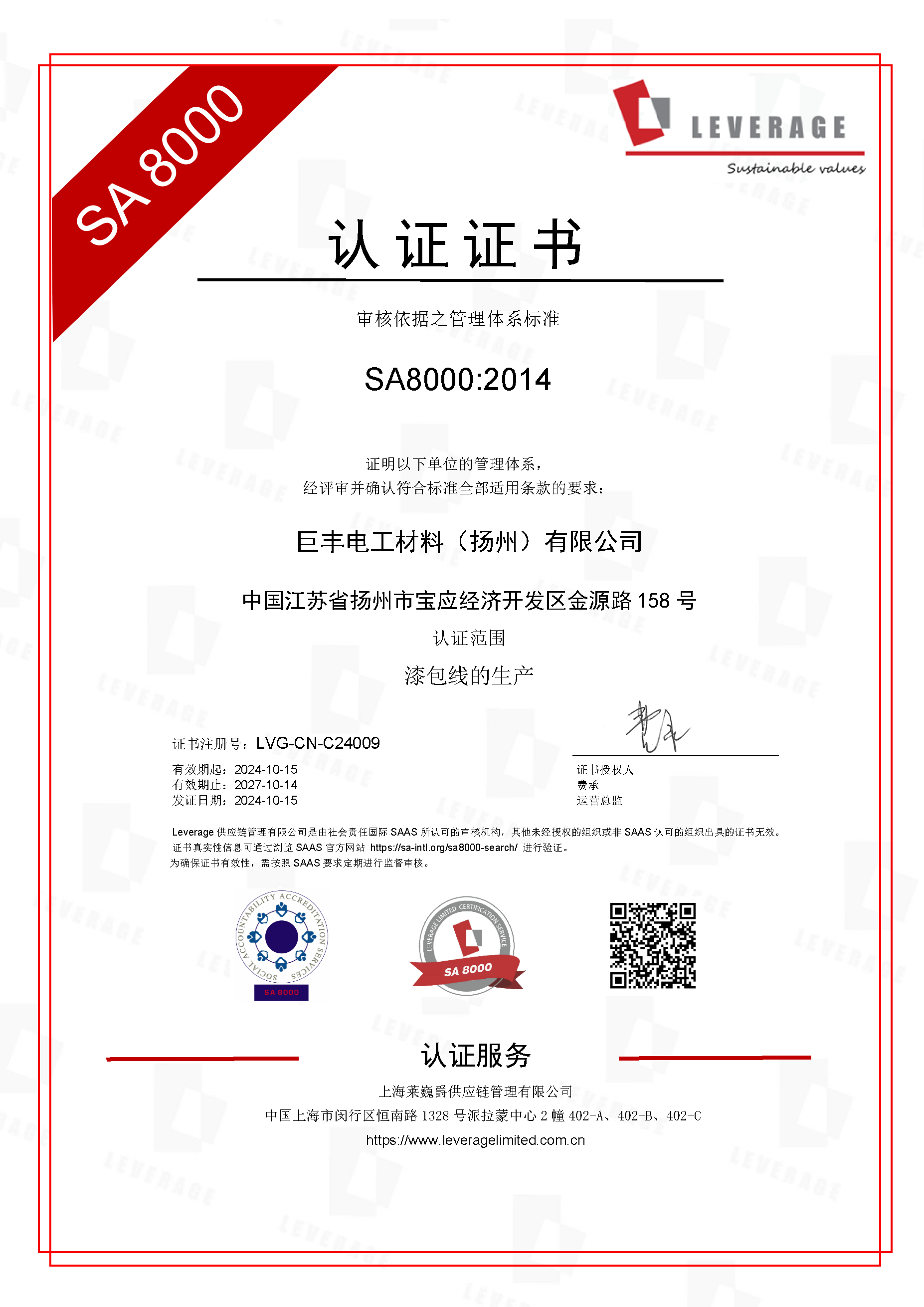 Leverage助力全国性知名电工材料生产企业扬州巨丰完成SA8000企业社会责任认证 Leverage助力全国性知名电工材料生产企业扬州巨丰完成SA8000企业社会责任认证