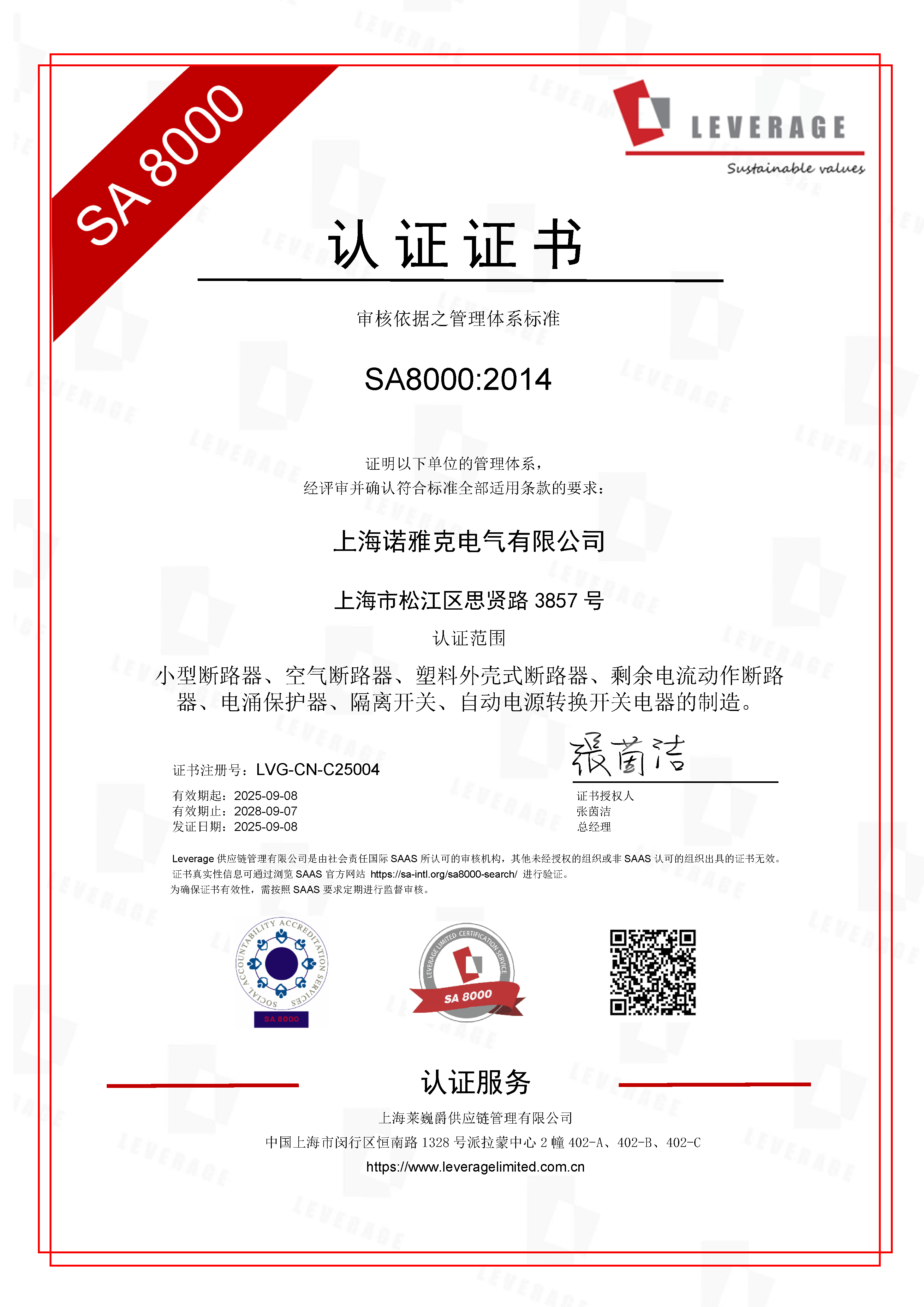 中国高端智能电气系统制造商-诺雅克，SA8000认证