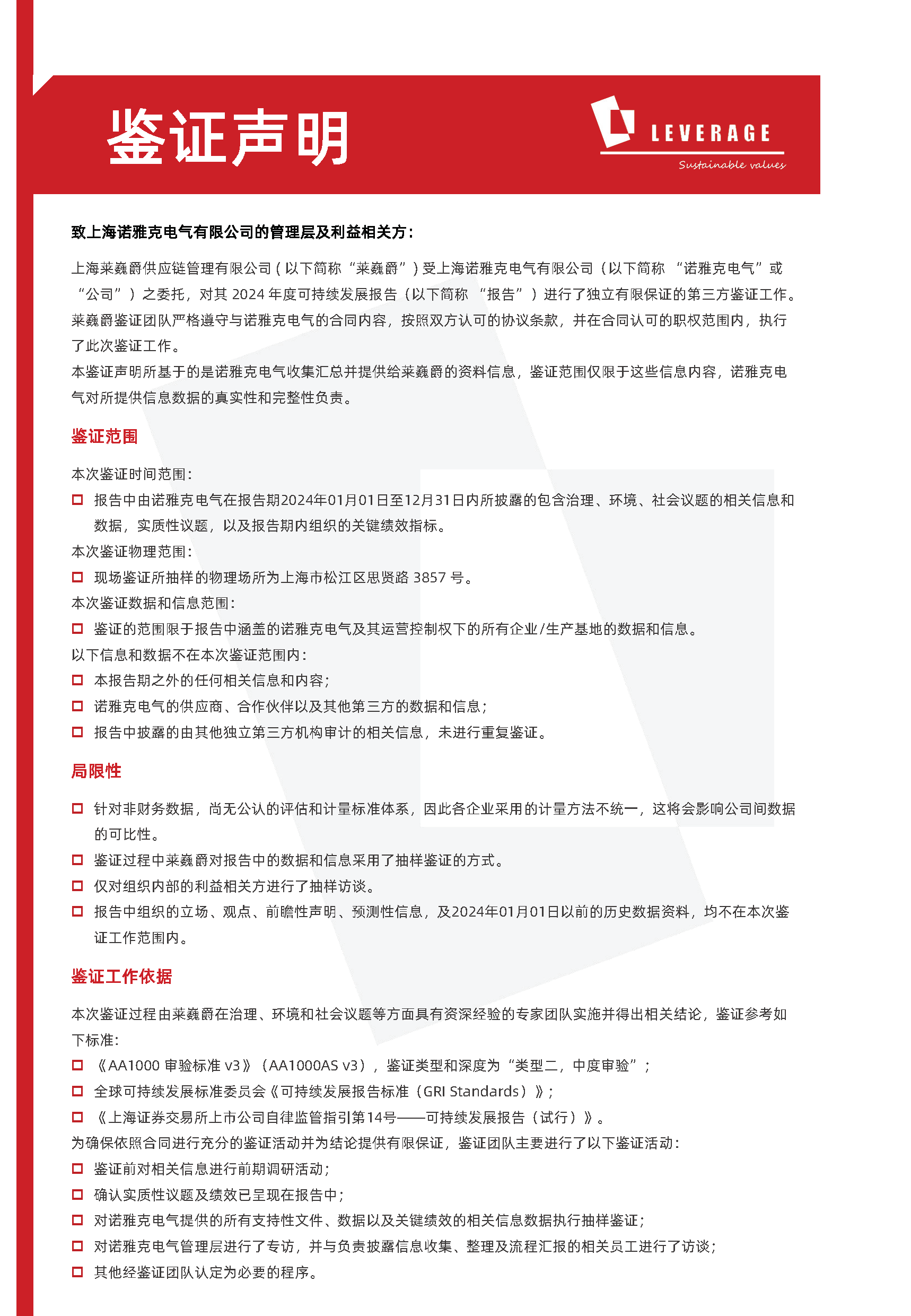 诺雅克获Leverage颁发AA1000 ESG报告鉴证声明：彰显企业社会责任与可持续发展成就