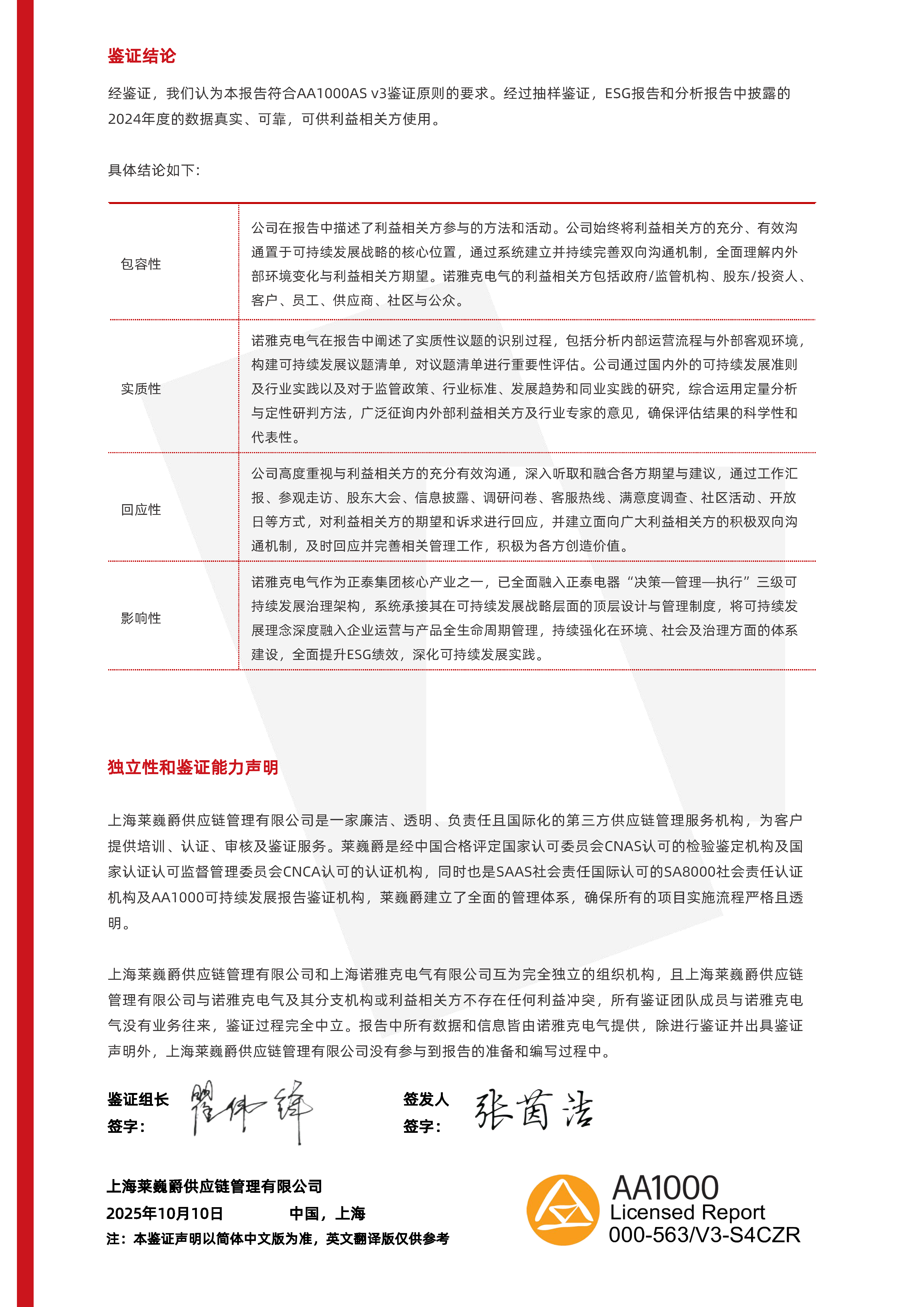 诺雅克获Leverage颁发AA1000 ESG报告鉴证声明：彰显企业社会责任与可持续发展成就